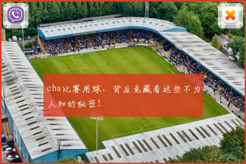 cba比赛用球，背后竟藏着这些不为人知的秘密！