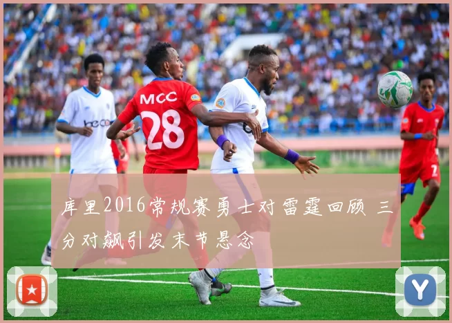 库里2016常规赛勇士对雷霆回顾 三分对飙引发末节悬念