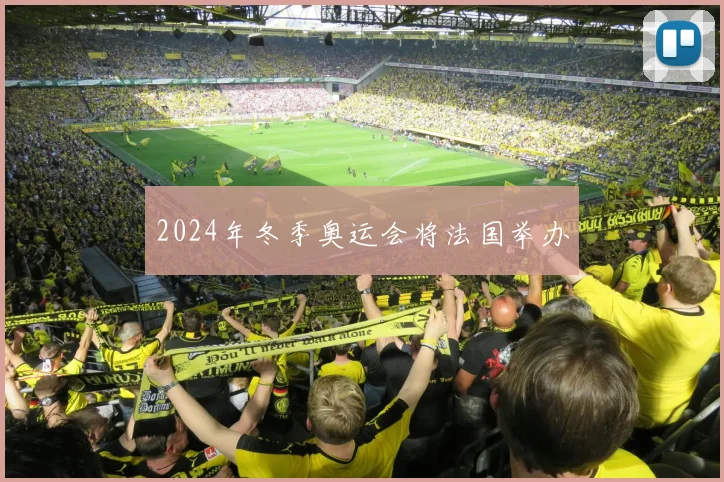 2024年冬季奥运会将法国举办