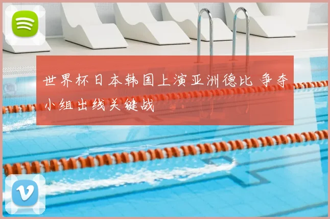 世界杯日本韩国上演亚洲德比 争夺小组出线关键战