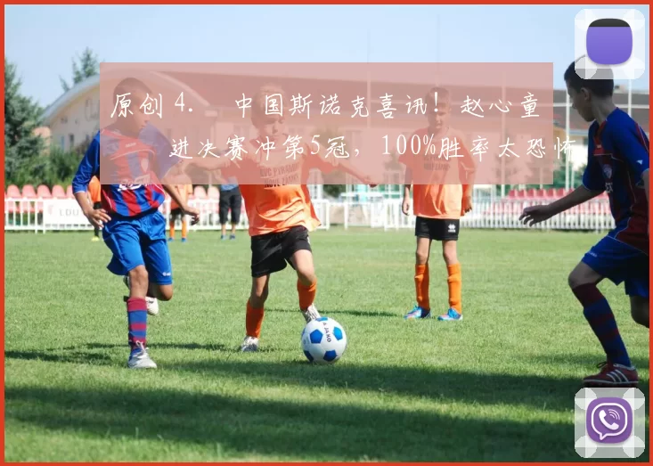 原创 4. 中国斯诺克喜讯!赵心童杀进决赛冲第5冠,100%胜率太恐怖,今晚迎硬仗