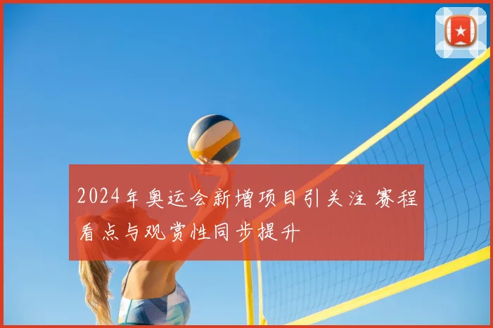 2024年奥运会新增项目引关注 赛程看点与观赏性同步提升