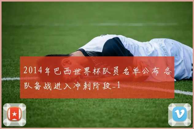 2014年巴西世界杯队员名单公布 各队备战进入冲刺阶段_1