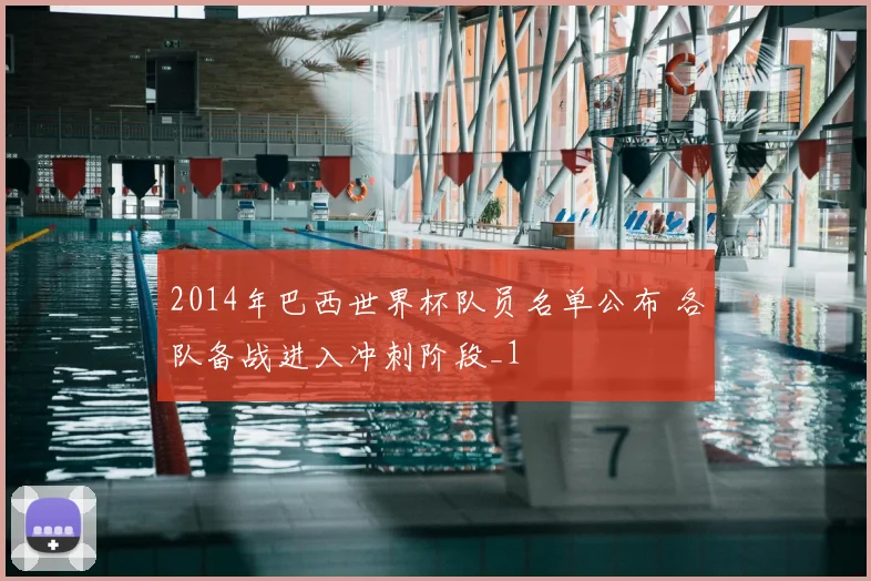 2014年巴西世界杯队员名单公布 各队备战进入冲刺阶段_1