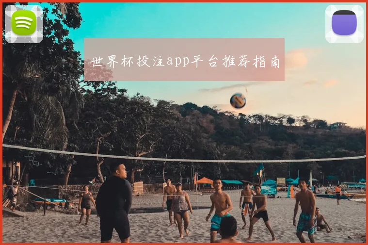世界杯投注app平台推荐指南