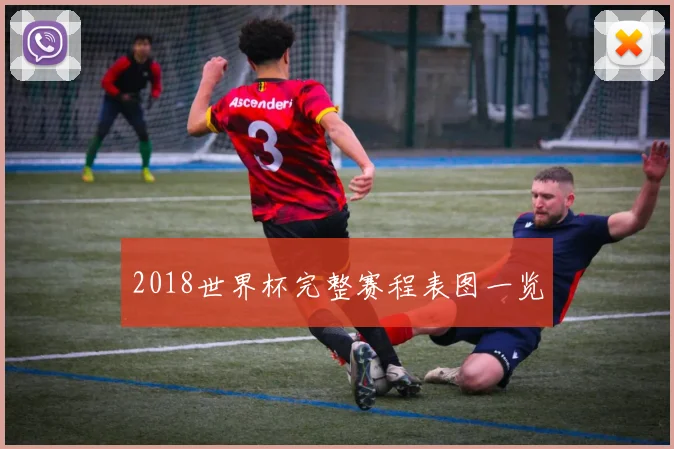 2018世界杯完整赛程表图一览