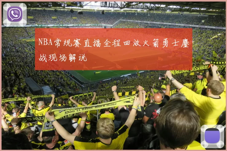 NBA常规赛直播全程回放火箭勇士鏖战现场解说