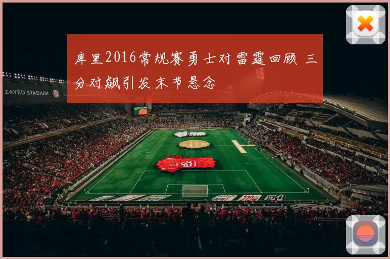 库里2016常规赛勇士对雷霆回顾 三分对飙引发末节悬念