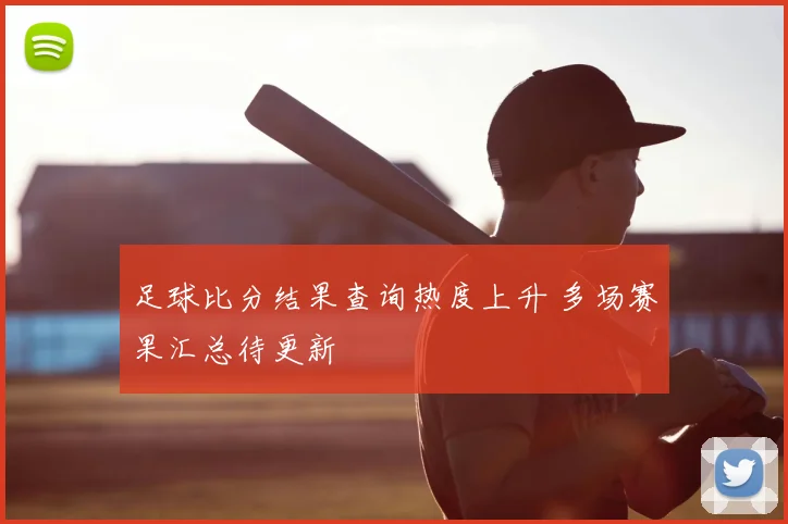 足球比分结果查询热度上升 多场赛果汇总待更新