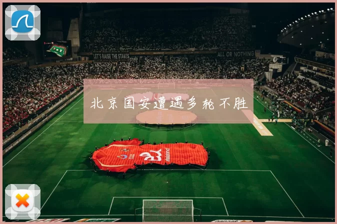 北京国安遭遇多轮不胜