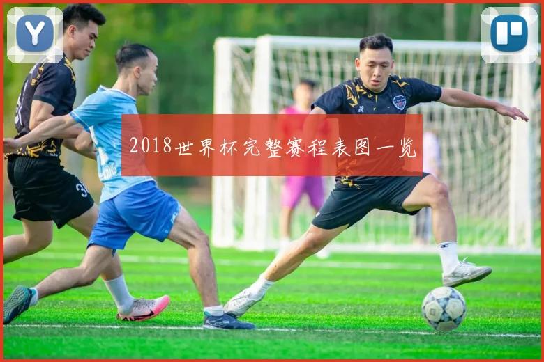 2018世界杯完整赛程表图一览