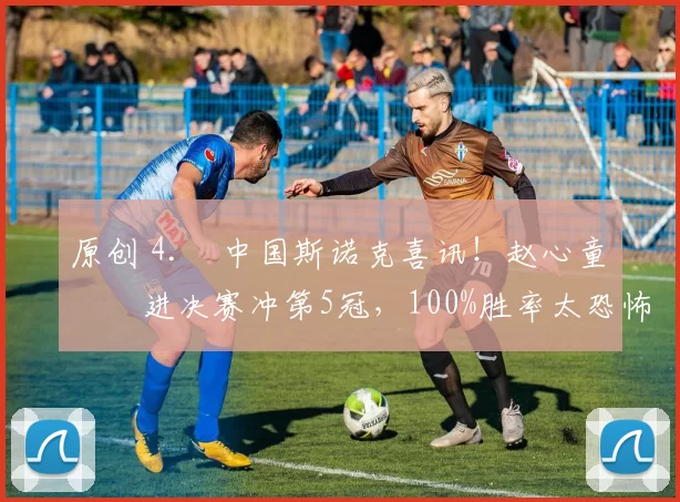原创 4. 中国斯诺克喜讯!赵心童杀进决赛冲第5冠,100%胜率太恐怖,今晚迎硬仗