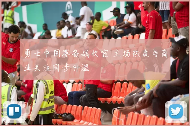 勇士中国赛备战收官 主场热度与商业关注同步升温