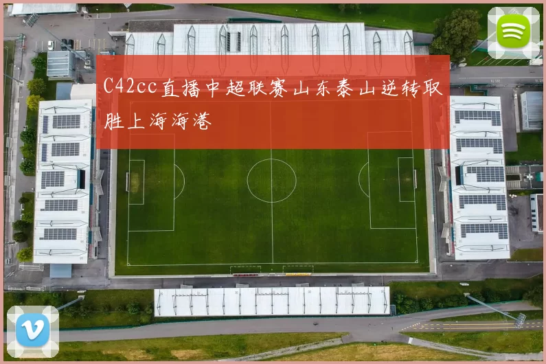 C42cc直播中超联赛山东泰山逆转取胜上海海港