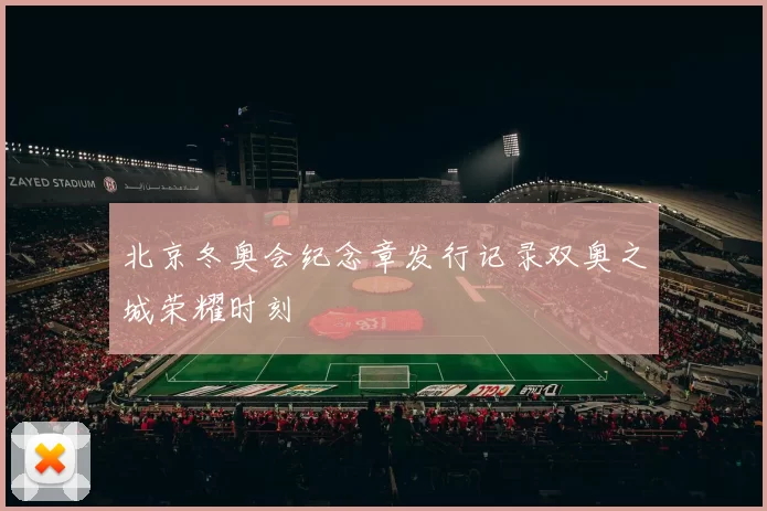 北京冬奥会纪念章发行记录双奥之城荣耀时刻