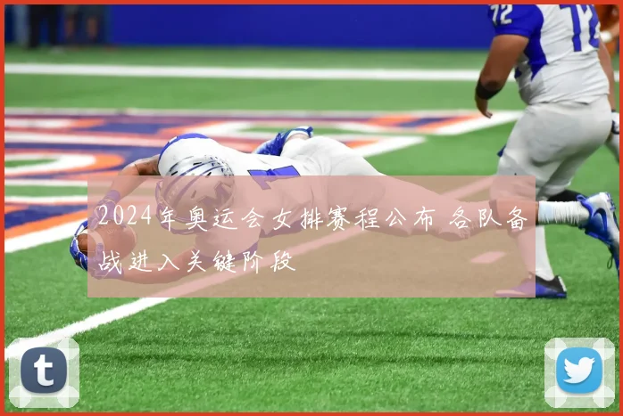2024年奥运会女排赛程公布 各队备战进入关键阶段