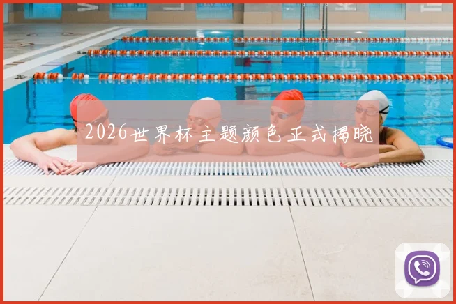 2026世界杯主题颜色正式揭晓